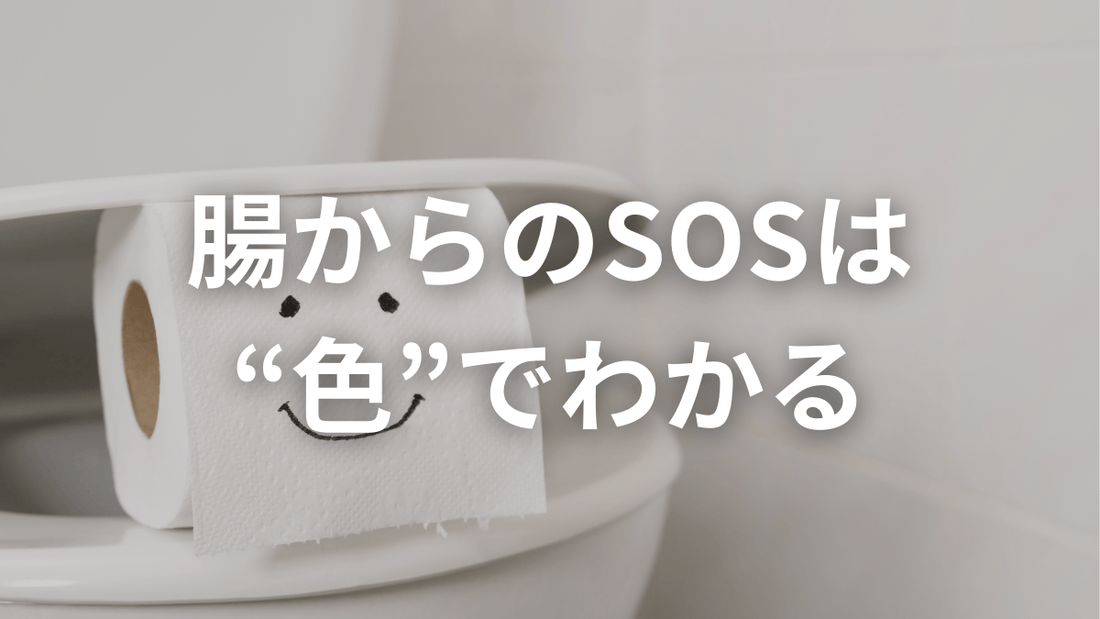 「流す前にチェック！」便でわかる腸のコンディション