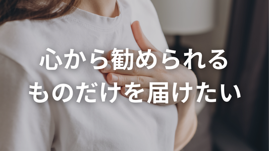 妥協しない私たちの信念。時間も手間も、すべて商品に込めています