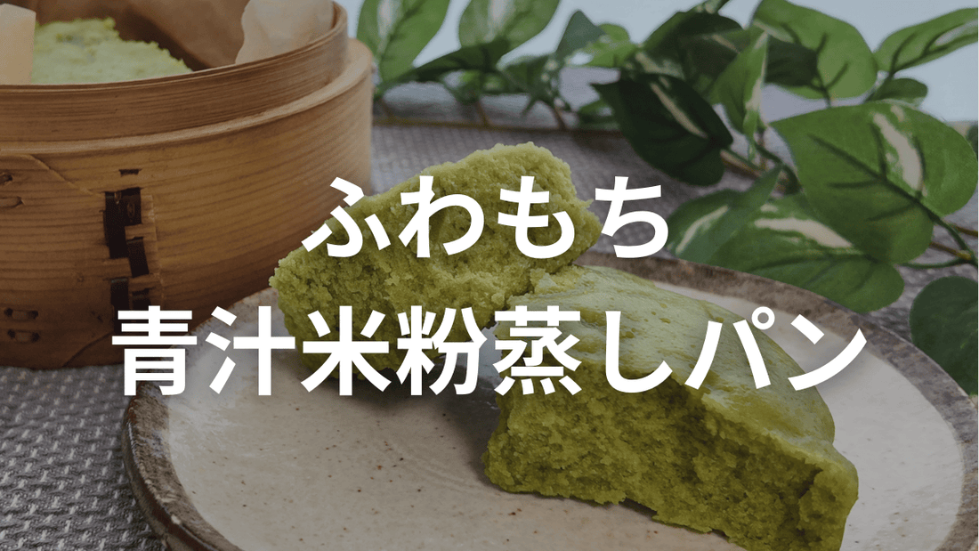 ふわもち！青汁米粉蒸しパン