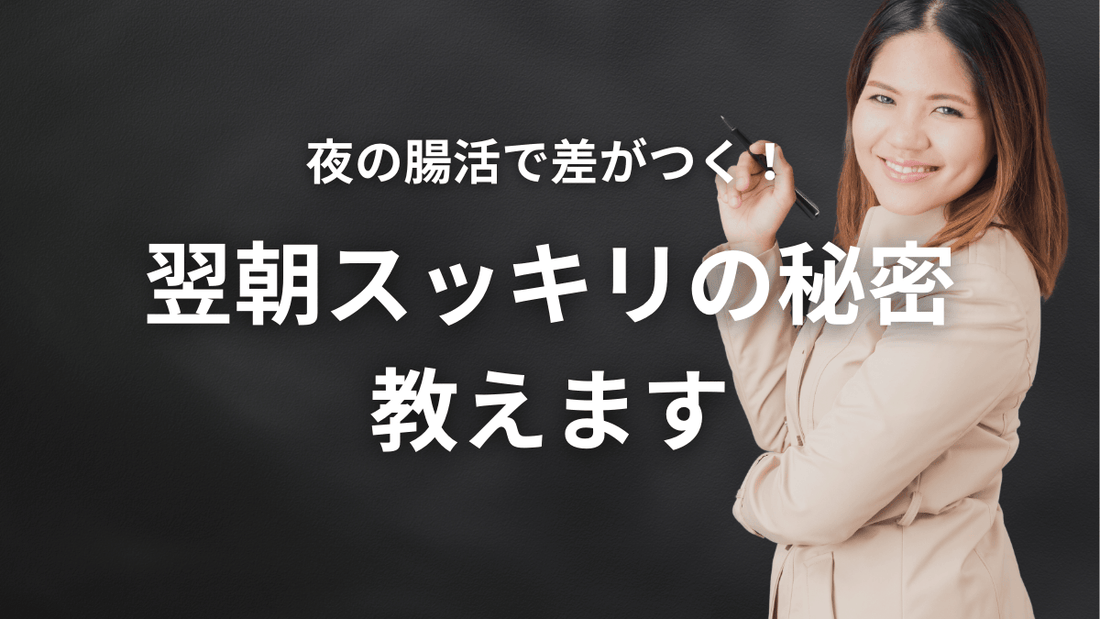 夜の腸活で差がつく！翌朝スッキリの秘密、教えます✨