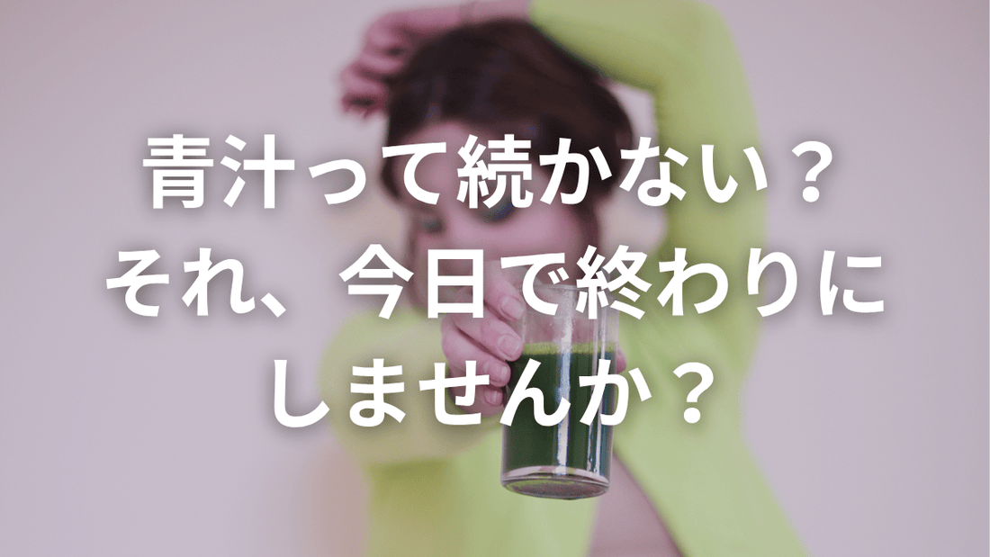 飲み忘れゼロ！青汁を習慣化するための5つの工夫✨