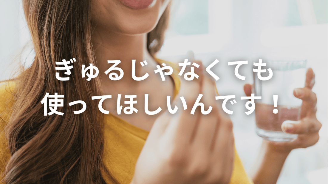 “ぎゅる対策”だけじゃない！？「内側から整えたい」あなたにこそおすすめ✨