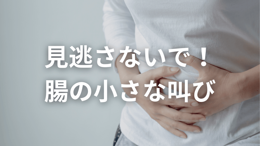 腸のSOS、見逃してない？不調サインに気づこう！