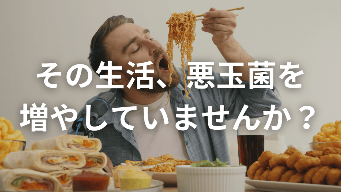 今日からやめたい「悪玉菌を育てる生活」