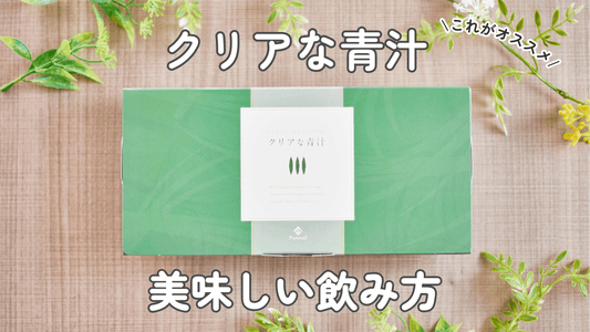 クリアな青汁の美味しい飲み方