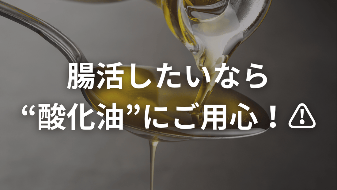 腸が泣いてる⁉ 酸化した油の見えないダメージ