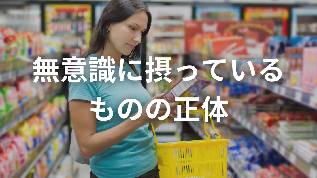 体に入れるもの、ちゃんと選べていますか？
