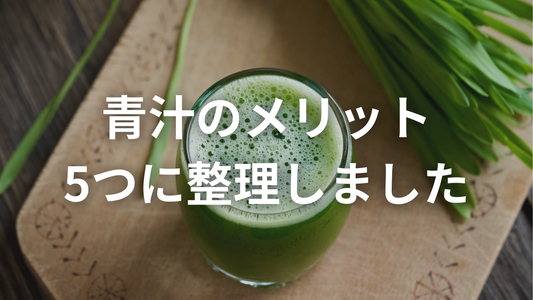 青汁って何がいいの？今さら聞けないメリット5つ
