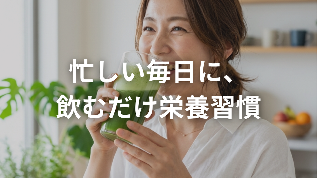 春の野菜不足、1杯でやさしくカバーしませんか？