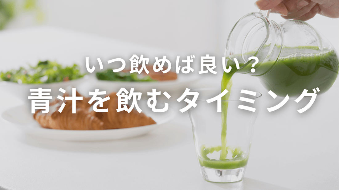 いつ飲めば良い？青汁を飲むタイミング