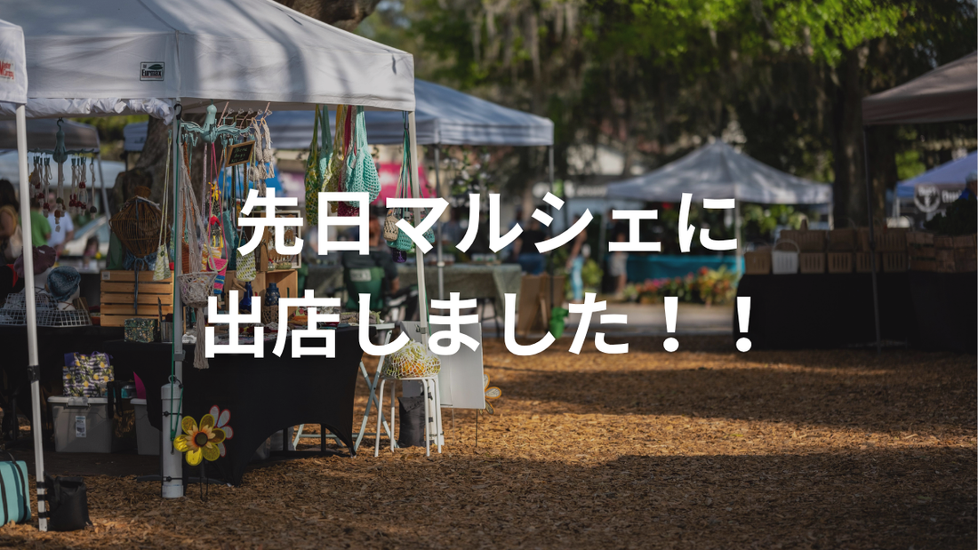 10/18(土)マルシェに出店しました！