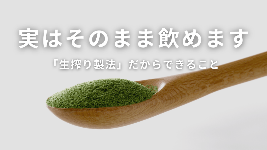 実はそのまま飲めます！生搾り製法だからできること