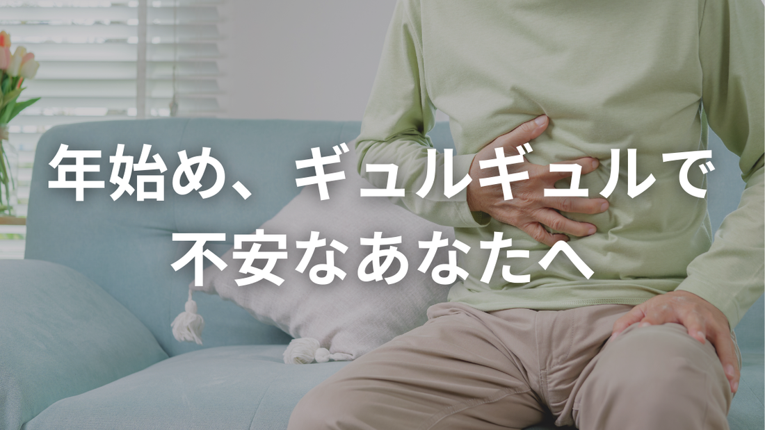 年始め、ギュルギュルで不安なあなたへ
