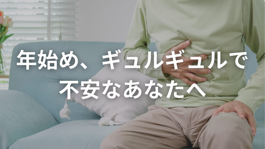 年始め、ギュルギュルで不安なあなたへ