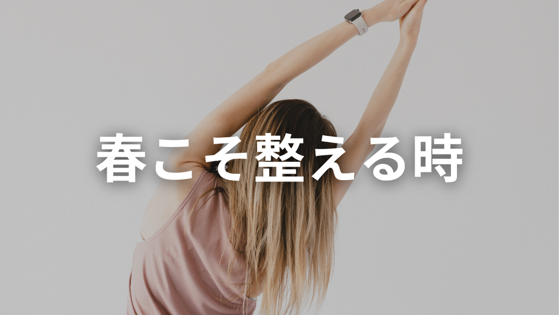 「なんかしんどい春」を変えるシンプルな習慣
