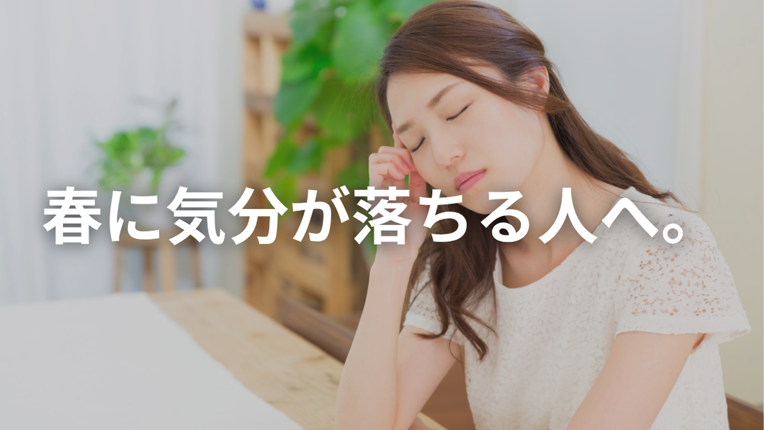 春になると気分が落ちやすいのは、あなたの心が弱いせいじゃない