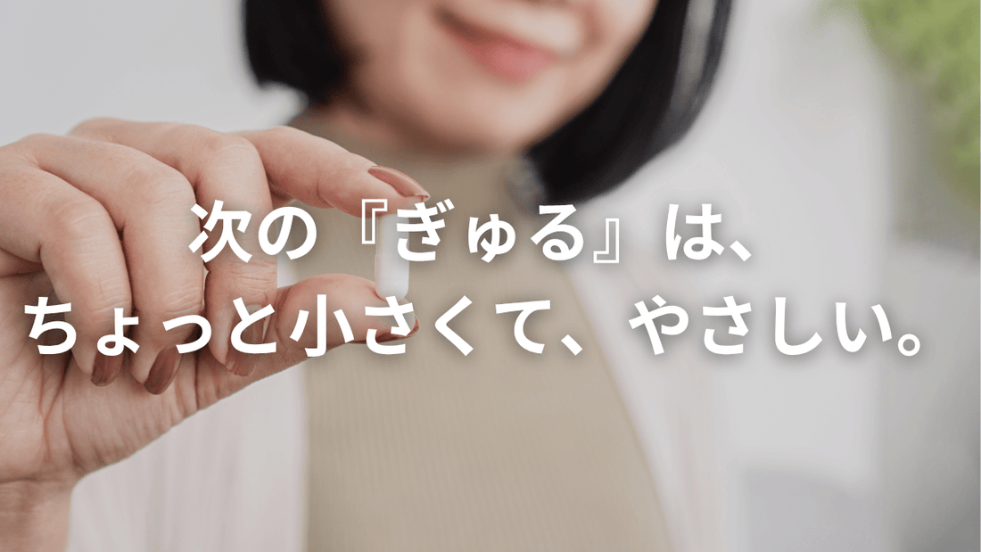 飲みやすさアップ！ぎゅるのミカタが新しくなります👆