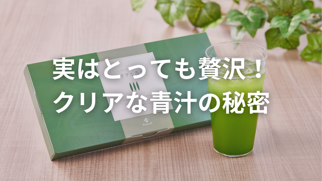 【実はすごい】クリアな青汁が“贅沢すぎる”理由、知ってますか？