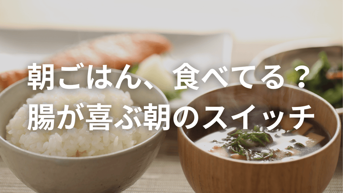 忙しい朝こそ！腸を動かす「朝ごはん」の大切な理由
