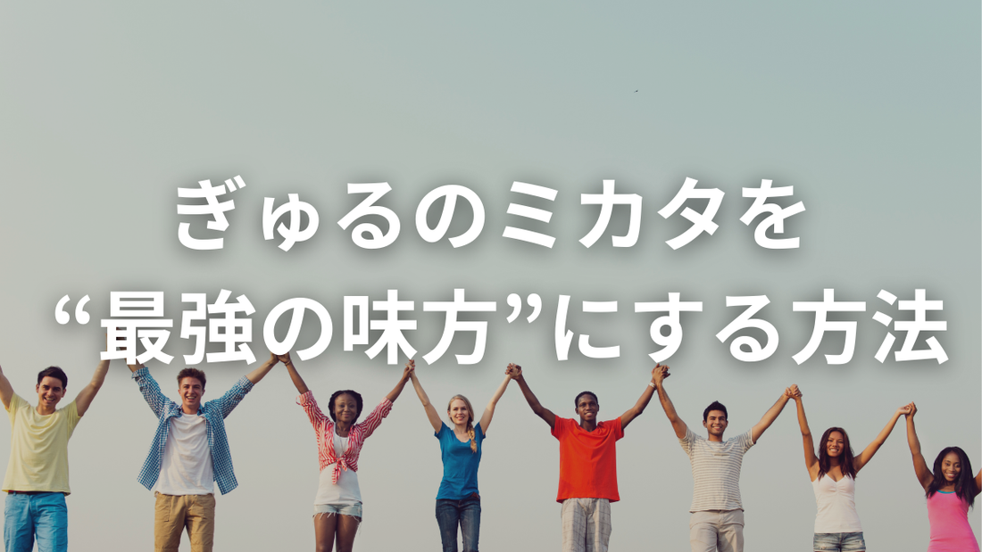 ぎゅるのミカタを“最強の味方”にするために。今日からできる5つのこと