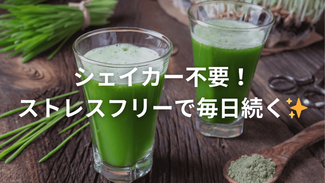 青汁の常識をくつがえす！？ストレスフリーの理由とは