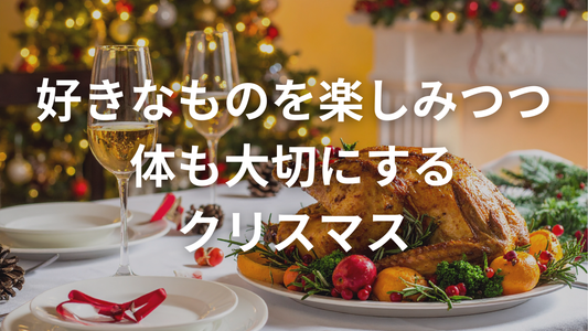 クリスマスの食卓で、少しだけ意識してほしいこと