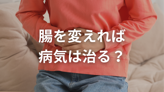 腸を入れ替えれば健康になれるのか問題